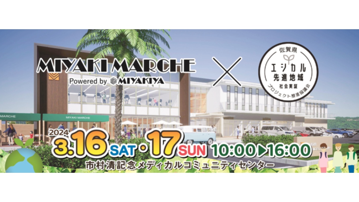 3/16～17 みやきマルシェ×佐賀県エシカルプロジェクト｜2日間で約80