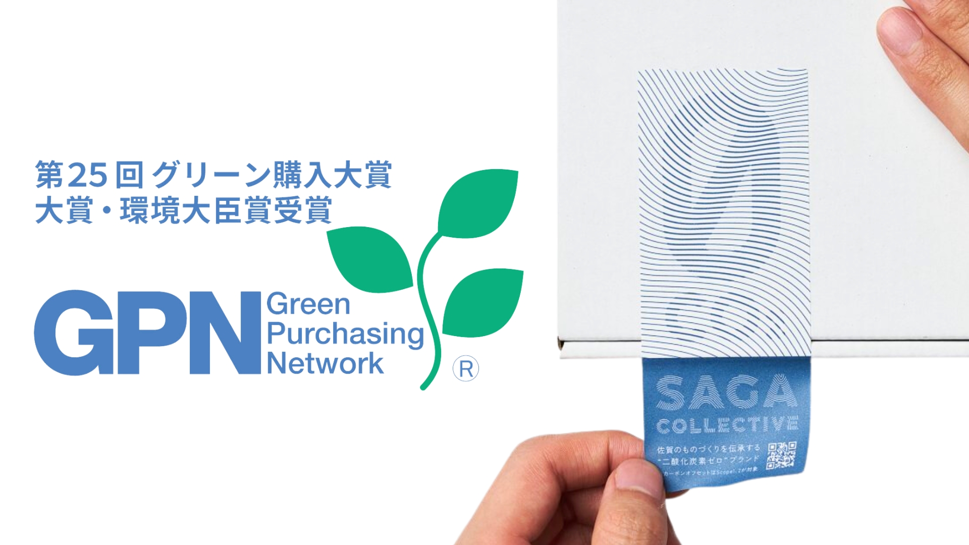 第25回グリーン購入大賞」で最上位の大賞・環境大臣賞をダブル受賞しま