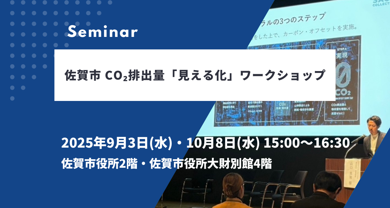 佐賀市CO₂排出量「見える化」ワークショップ開催【9/3(水)・10/8