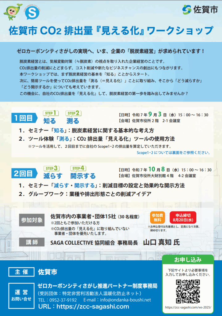 佐賀市CO₂排出量「見える化」ワークショップ開催【9/3(水)・10/8